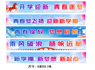 开学迎新横幅展示