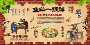 鱼羊一锅鲜背景墙