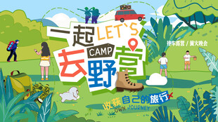 一起去野营趣露营夏季夏令营海报