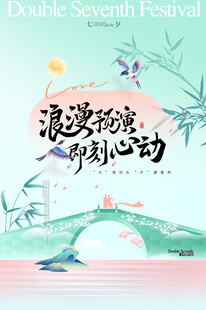 七夕活动 浪漫派对 情定七夕