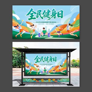全民健身日