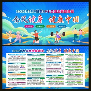 全民健身日宣传栏