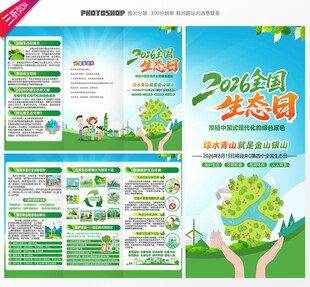 全国生态日三折页