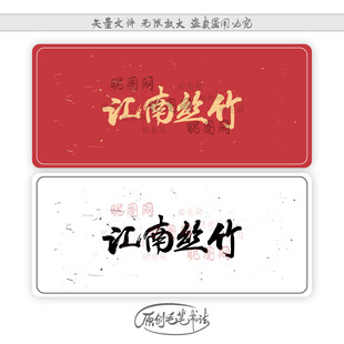 江南丝竹 艺术字 书法 手书 