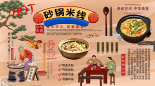 砂锅米线背景墙