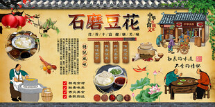 石磨豆花背景墙