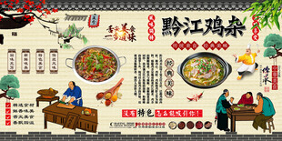 黔江鸡杂背景墙