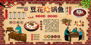 豆花炝锅鱼背景墙
