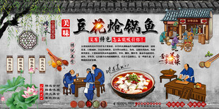 豆花炝锅鱼背景墙