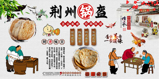 荆州锅盔背景墙