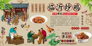 临沂炒鸡背景墙