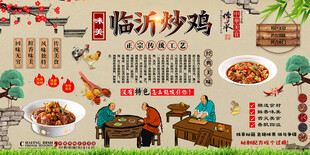 临沂炒鸡背景墙
