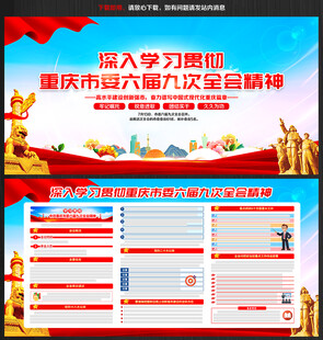 重庆市委六届九次全会