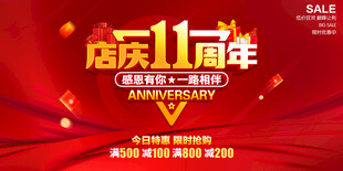 店庆11周年