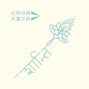 莲花梵文
