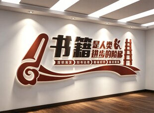 图书馆室文化墙