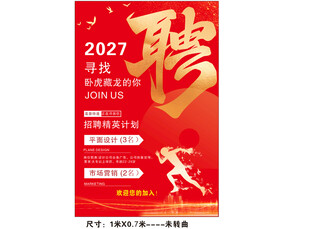 2021招聘海报