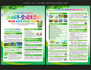 2026年全国生态日宣传单
