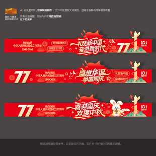 中秋国庆77周年美陈横幅布置