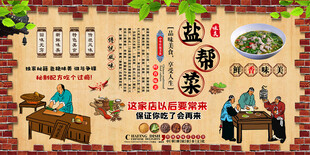 盐帮菜背景墙