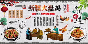 新疆大盘鸡背景墙