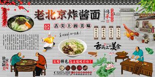老北京炸酱面背景墙