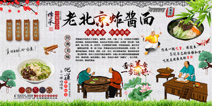 老北京炸酱面背景墙