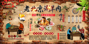 老北京涮羊肉背景墙