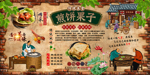 煎饼果子背景墙