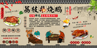 荔枝柴烧鹅背景墙