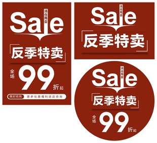 反季特卖