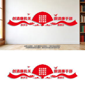 创清廉机关文化墙
