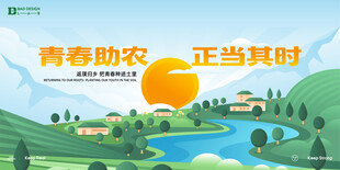 青春助农正当时田园美景主视觉