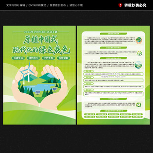 2026年全国生态日宣传单
