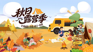 秋天露营活动画面