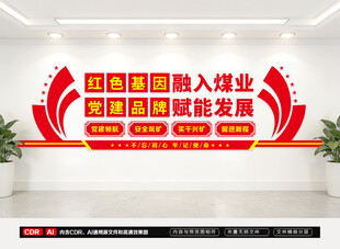 煤矿企业党建文化墙