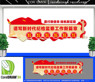 纪检监察标语文化墙