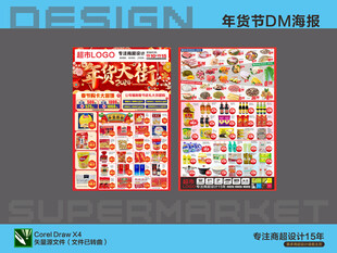 超市年货钜惠海报DM设计