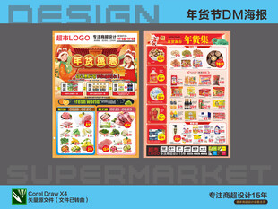 超市年货盛惠海报DM设计