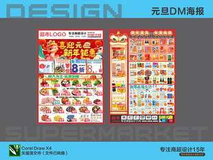 超市元旦新年促销海报DM