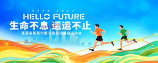 运动会