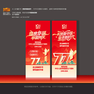 国庆77周年海报X展架商场布置