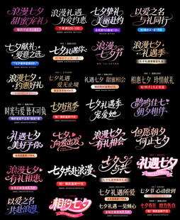 七夕海报主题文案艺术字