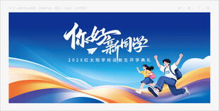 开学季