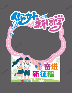 你好新同学欢迎新征程 学拍照框