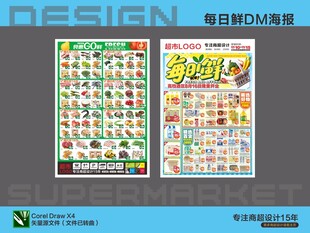 超市生鲜活动海报DM