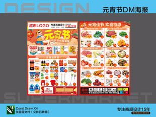 超市元宵活动海报DM