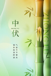 三伏