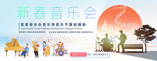 高雅艺术新春跨年音乐会宣传海报