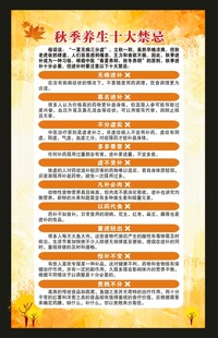 秋季养生知识海报